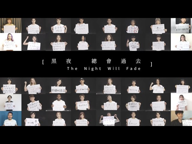 《黑夜總會過去 the night will fade》 mv | 聲林之王 為防疫加油 jungle voice เสียงป่า